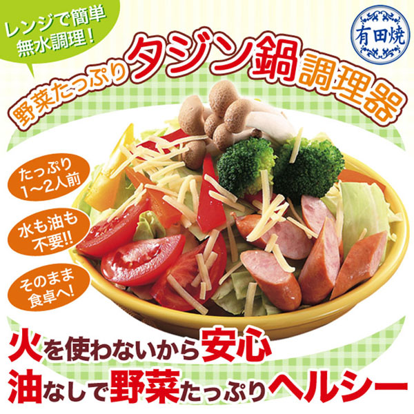 有田焼 電子レンジ専用タジン鍋（レシピ付き）