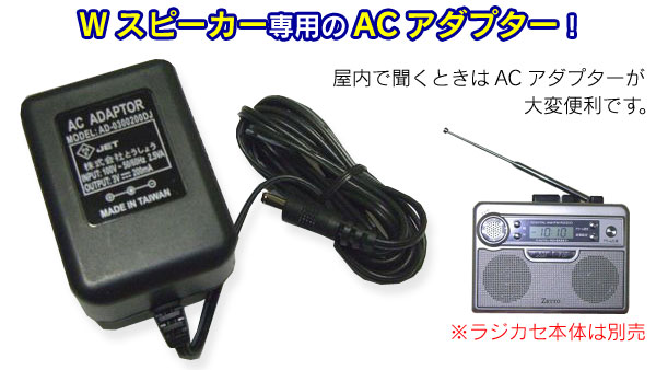 Wスピーカーミニラジカセ専用ACアダプター