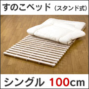 すのこベッド（スタンド式）シングル100cm