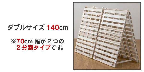 すのこベッド（スタンド式）ダブル140cm（70cm×2）