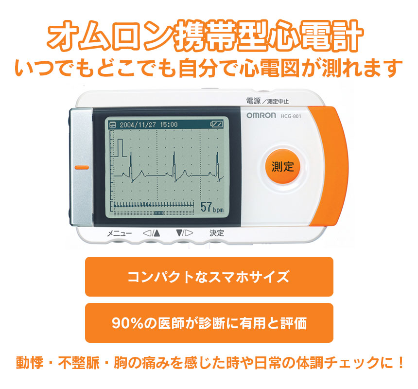 オムロン携帯型心電計 【新聞掲載】
