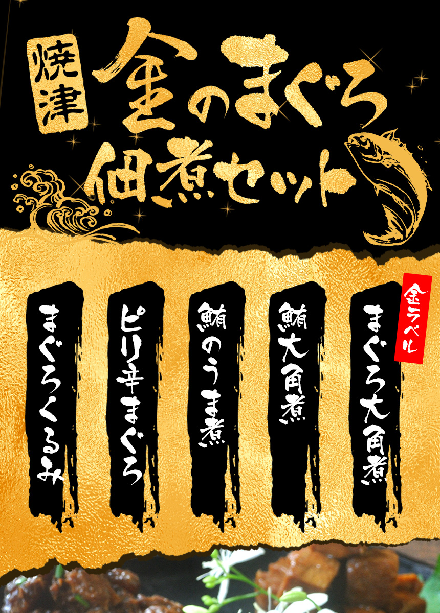 焼津 金のまぐろ佃煮 5種セット 角煮・うま煮など 通販お取り寄せで人気