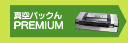 真空パックん　premium 真空パックんPREMIUM（プレミアム）