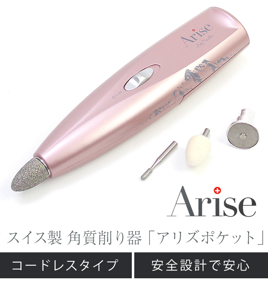 スイス製 電動角質削り器 アリズポケット4