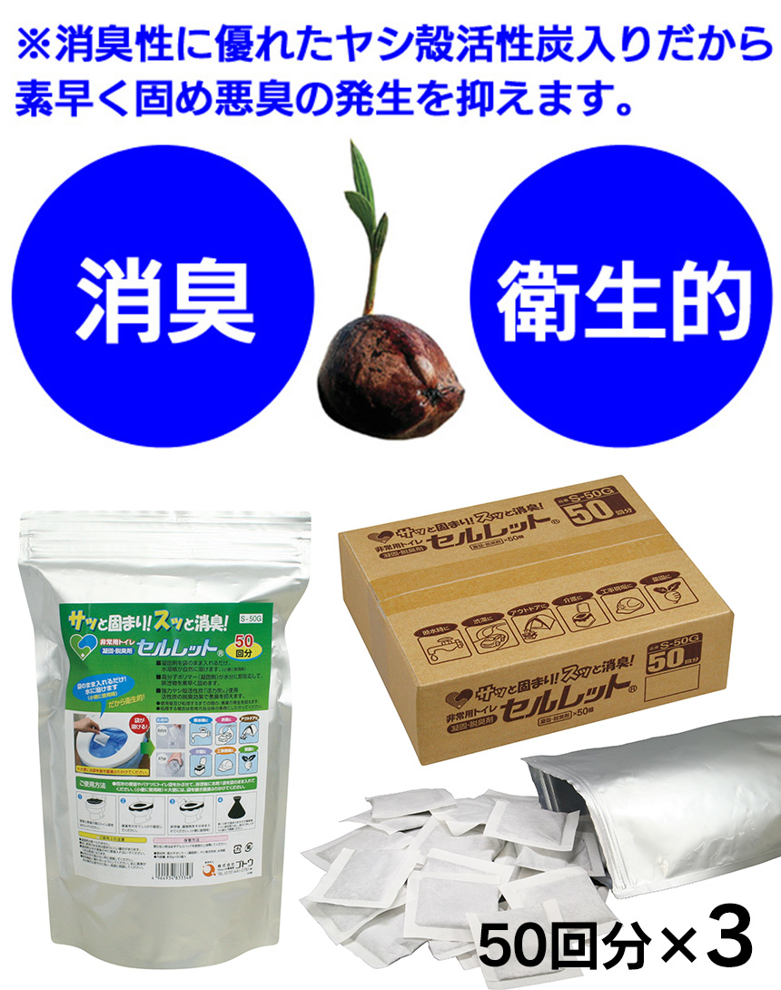 非常用トイレ凝固剤セルレット【150回分】