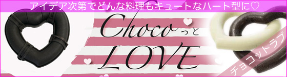 ChocoっとLOVE (チョコットラブ)