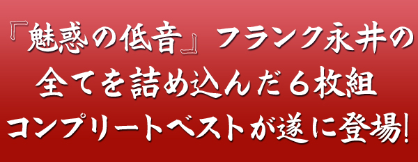 フランク永井ベストコレクションcd Box6枚組 ムード歌謡界 魅惑の低音 フランク永井のベスト盤