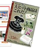 「大ヒット商品はこれだ！」に掲載されました。
