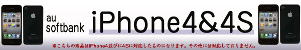 スマホケース・iPhone4・4Sケース アイフォン 