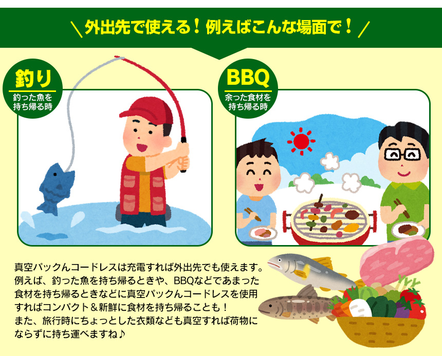真空パックんコードレス