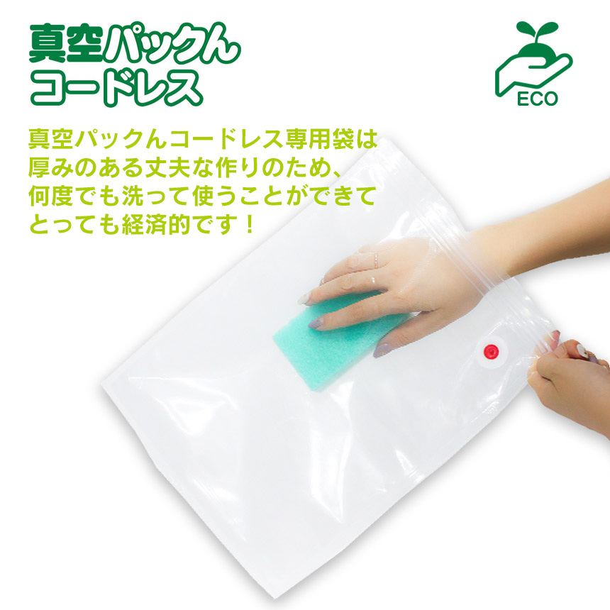 真空パックんコードレス