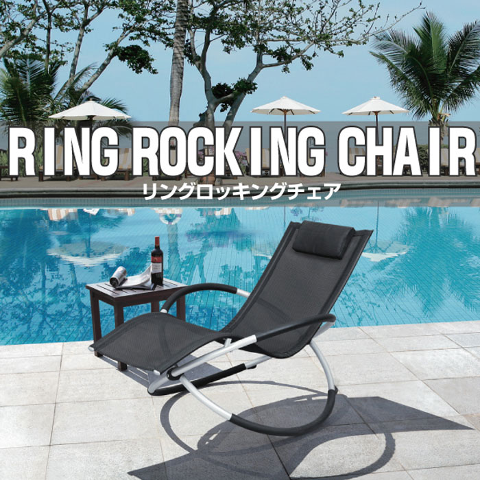 RING ROCKING CHAIR☆畳めるロッキンチェア！安心、安全！近未来的で合理的デザイン！