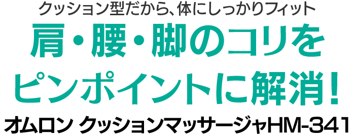 オムロン クッションマッサージャHM-341