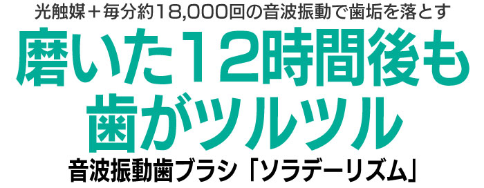 音波振動歯ブラシソラデーリズム☆光触媒＋毎分約18,000回の音波振動で歯垢を落とす