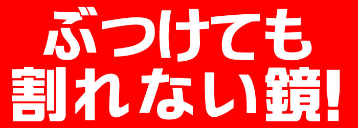 割れない鏡セーフティーミラー