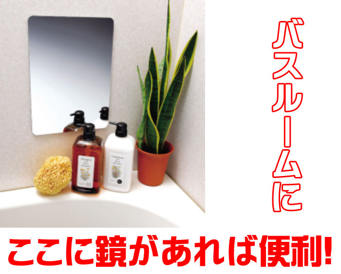 割れない鏡セーフティーミラー