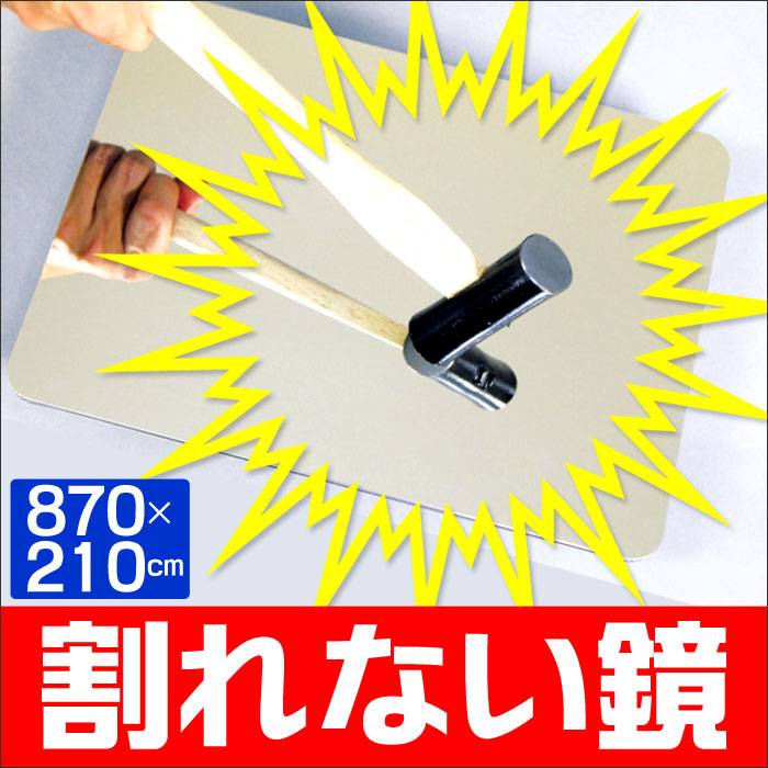 割れない鏡セーフティーミラー