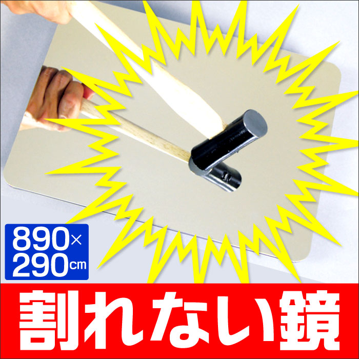 割れない鏡セーフティーミラー
