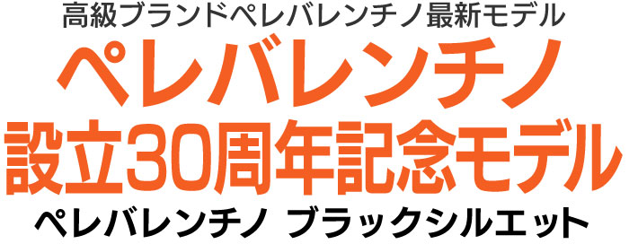 ペレバレンチノ ブラックシルエット