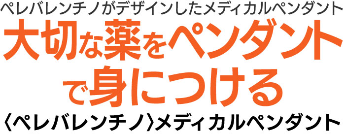 メディカルペンダント