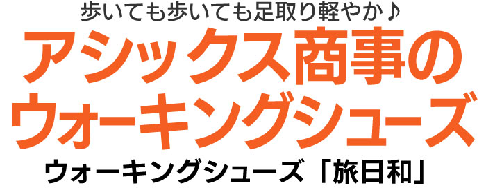 アシックス商事 ウォーキングシューズ「旅日和」