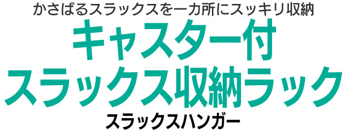 スラックスハンガー