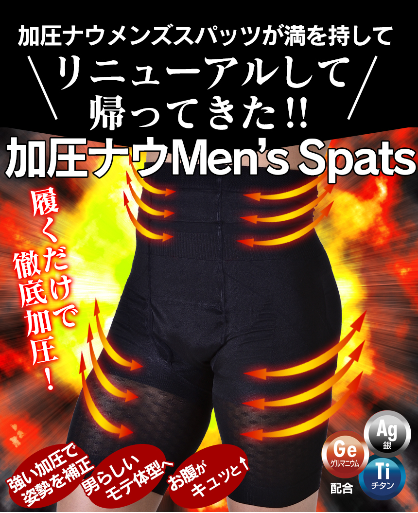 加圧ナウ メンズスパッツ