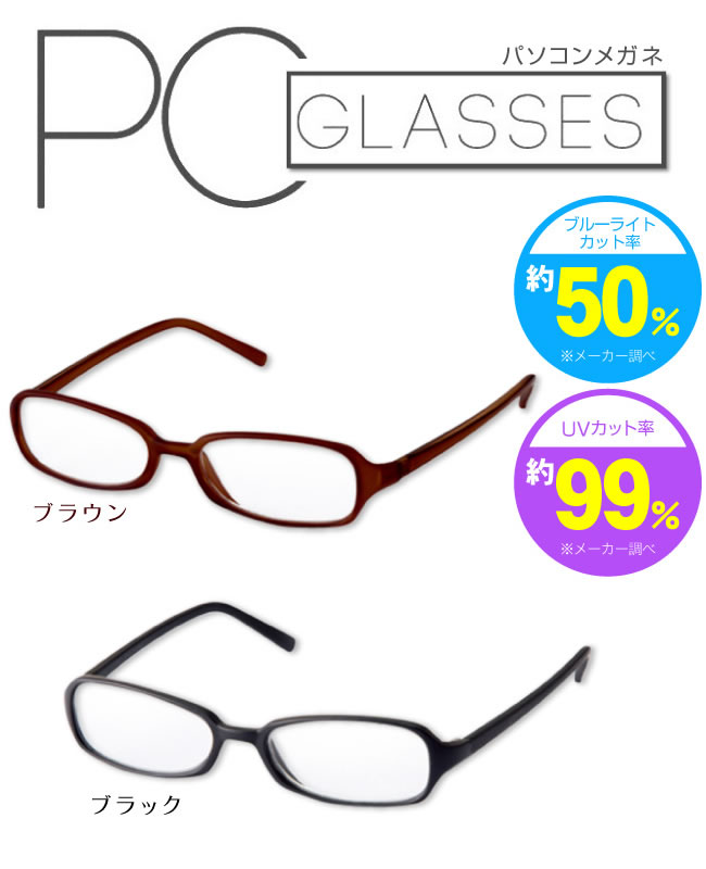 メラニンカットpcメガネ パソコンメガネ ブルーライトから目を守る 負担を低減させるパソコン用メガネ