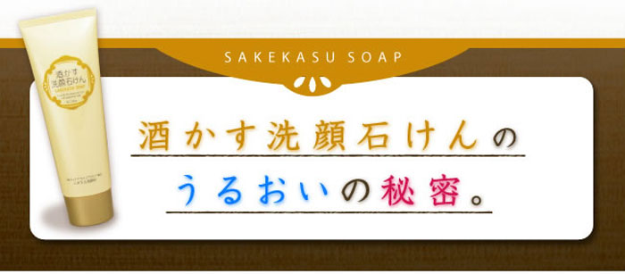 酒かす洗顔石けん