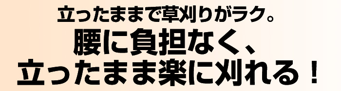 腰にやさしい草刈ハサミ 刈太郎