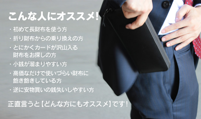 初めて長財布を使う方や、使いやすい長財布をお探しの方にオススメです