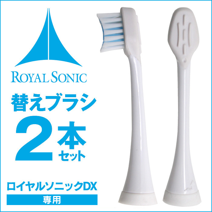ロイヤルソニックDX 替えブラシ2本セット