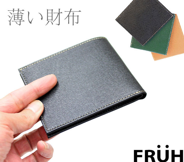 FRUH フリュー スマートショートウォレット2 メンズ 牛革二つ折り財布☆薄い！軽い！最厚部わずか8mmの極薄の牛革二つ折り財布。