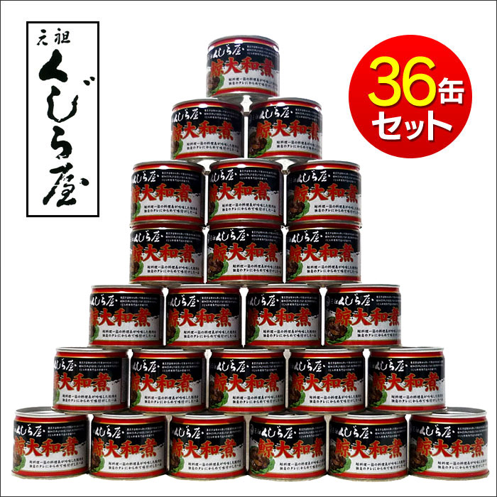 元祖くじら屋の鯨大和煮缶詰　36缶セット