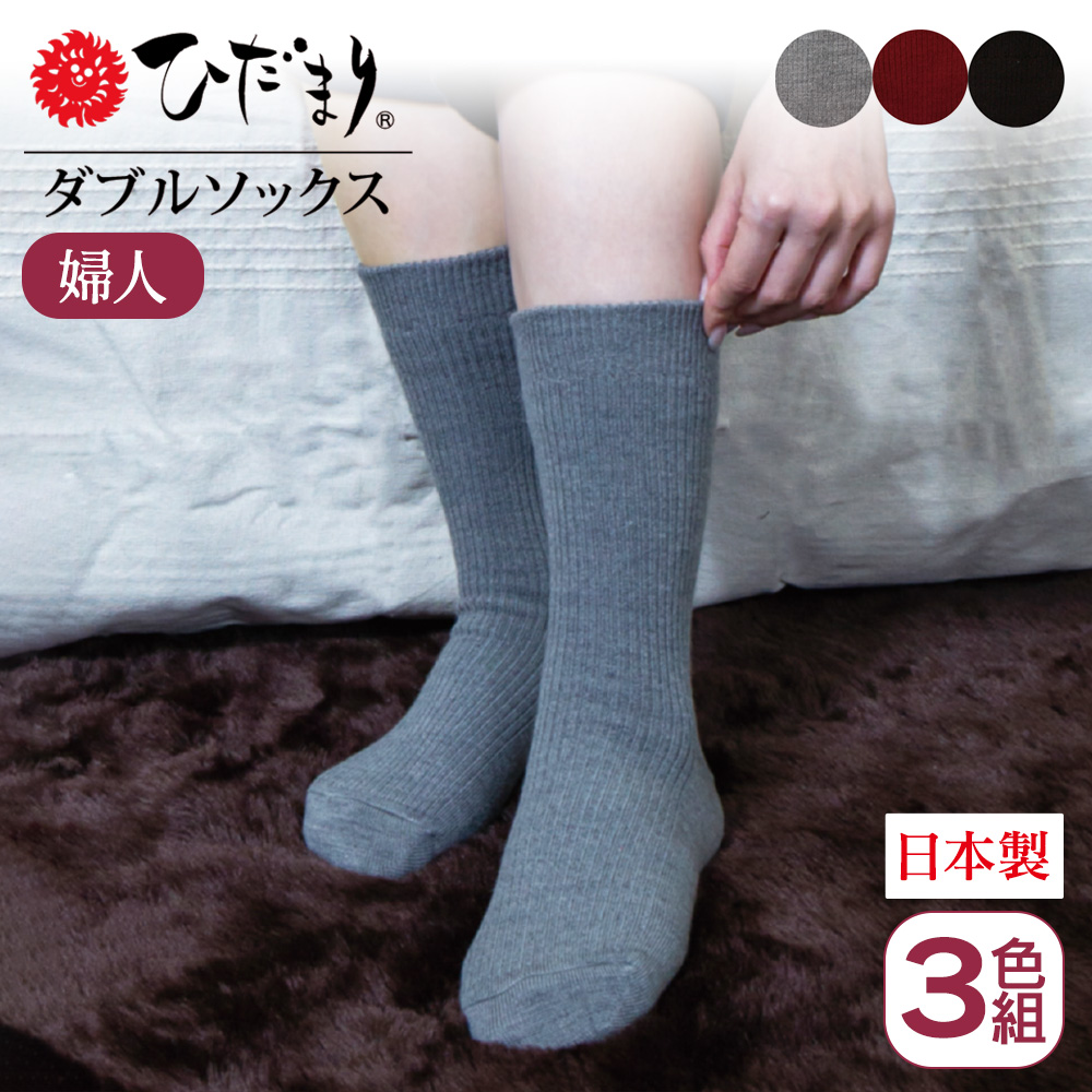 ひだまりダブルソックス 婦人用【3色組】