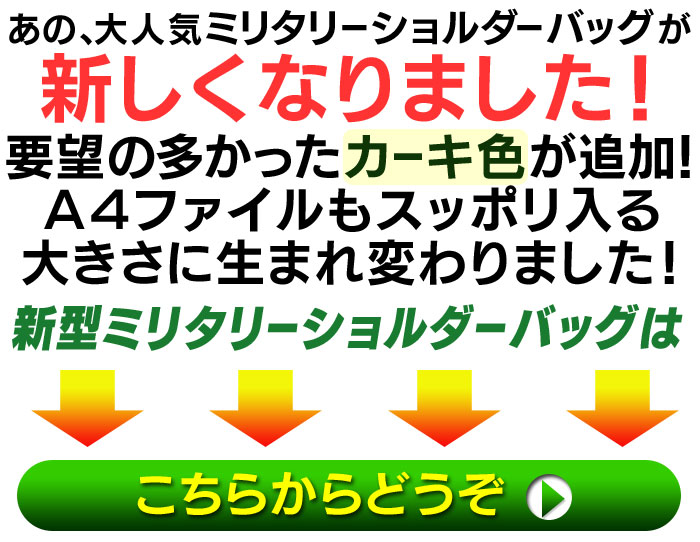 ミリタリーショルダーバッグ 丈夫で軽く ａ４サイズが入る帆布のショルダーバッグ