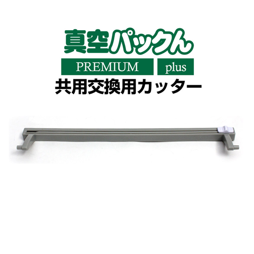 真空パックん PLUS/PREMIUM 共用 交換用カッター