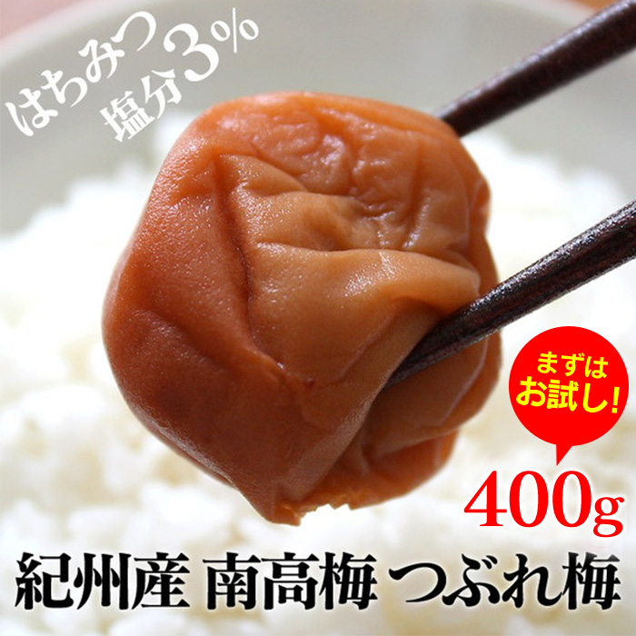 【お試し400g】減塩 紀州産 南高梅 つぶれ梅 はちみつ