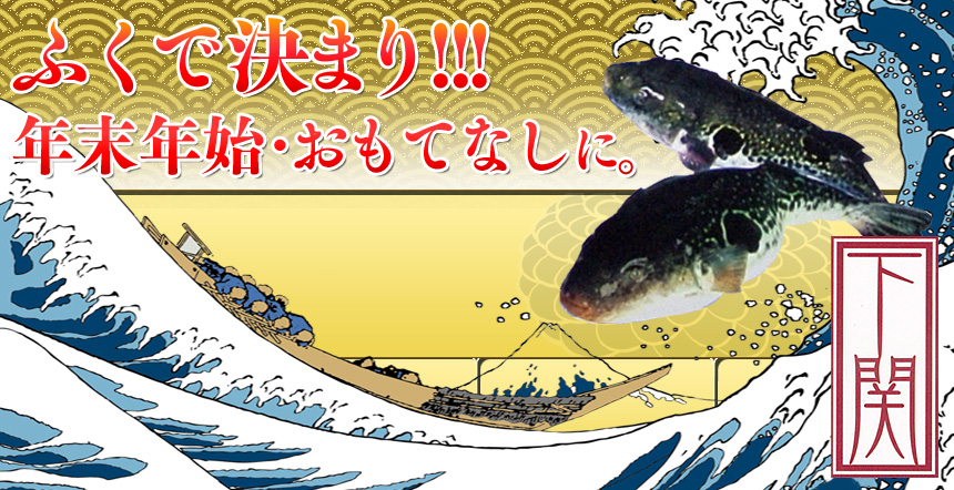 本場下関　「南風泊（はえどまり）」とらふぐ特盛セット