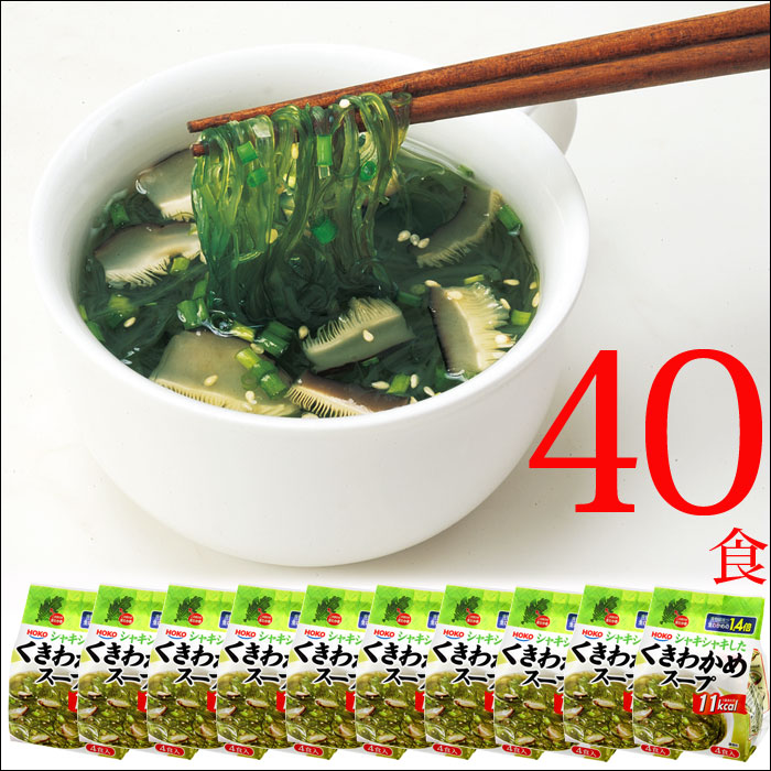 シャキシャキくきわかめスープ40食セット