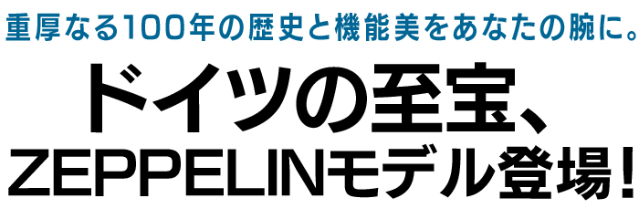 ZEPPELIN ツェッペリン クロノグラフウォッチ