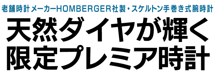 オムバーガーダイヤモンドスケルトン腕時計