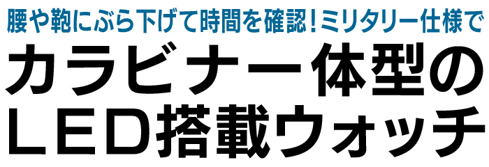 ロスコ LED搭載クリップウォッチ