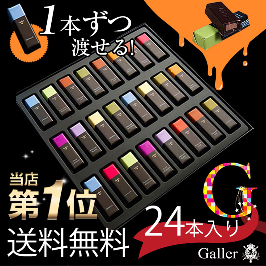 ガレー24本セット