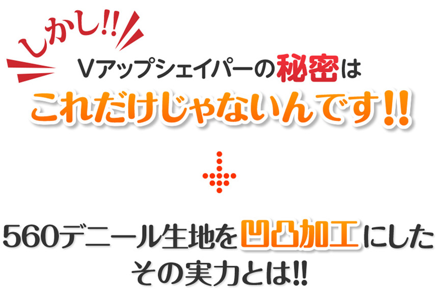 Vアップシェイパー