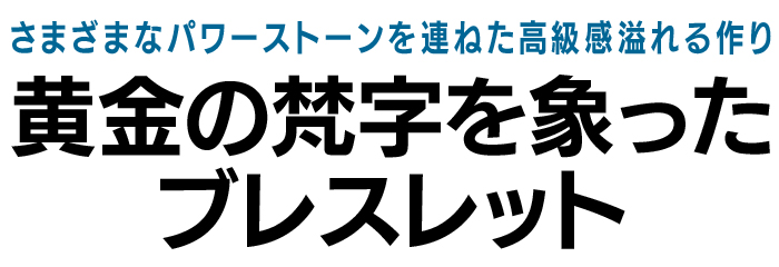 18金プレート梵字ブレス