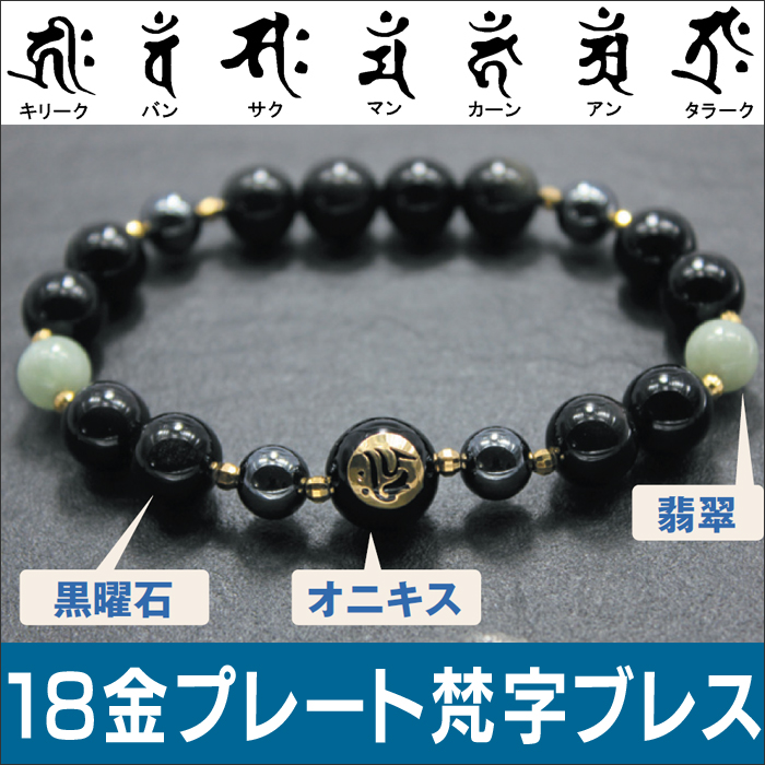 18金プレート梵字ブレス