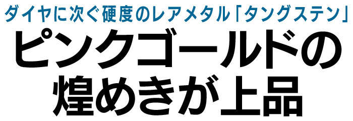 ピンクゴールド タングステンリング