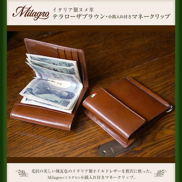 Milagro イタリアンレザー 小銭入れ付き マネークリップ CA-S-2166