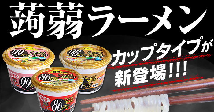 こんにゃくラーメンにカップタイプが新登場